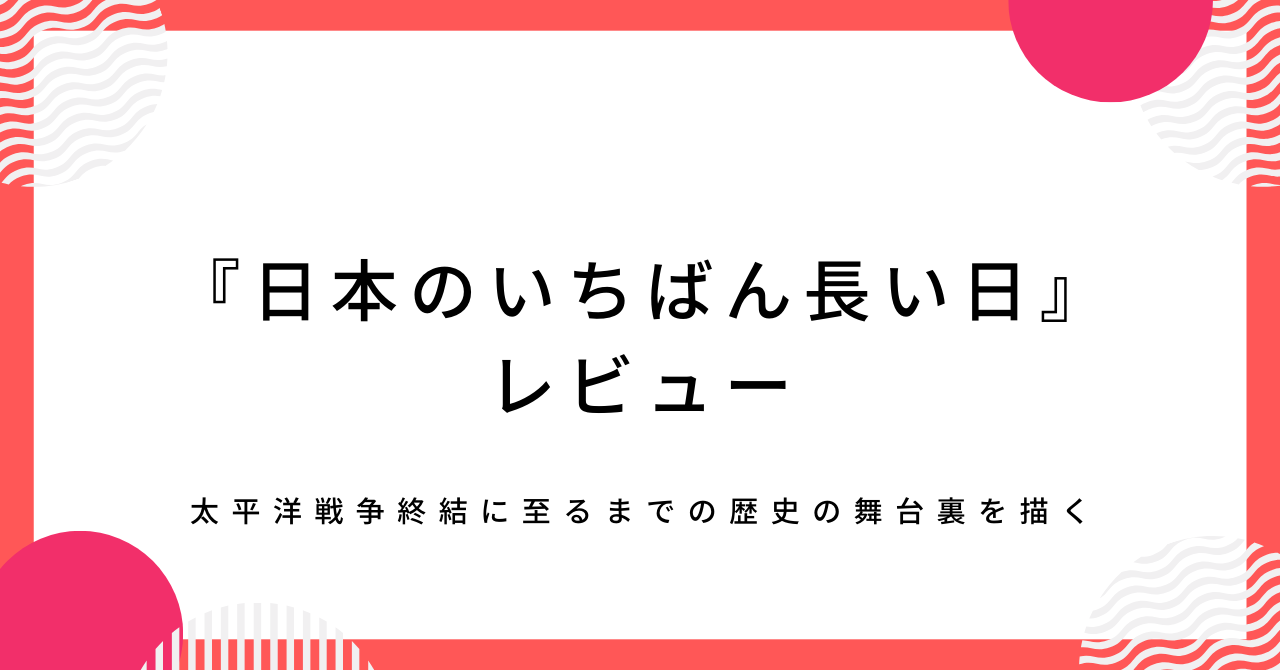 日本のいちばん長い日